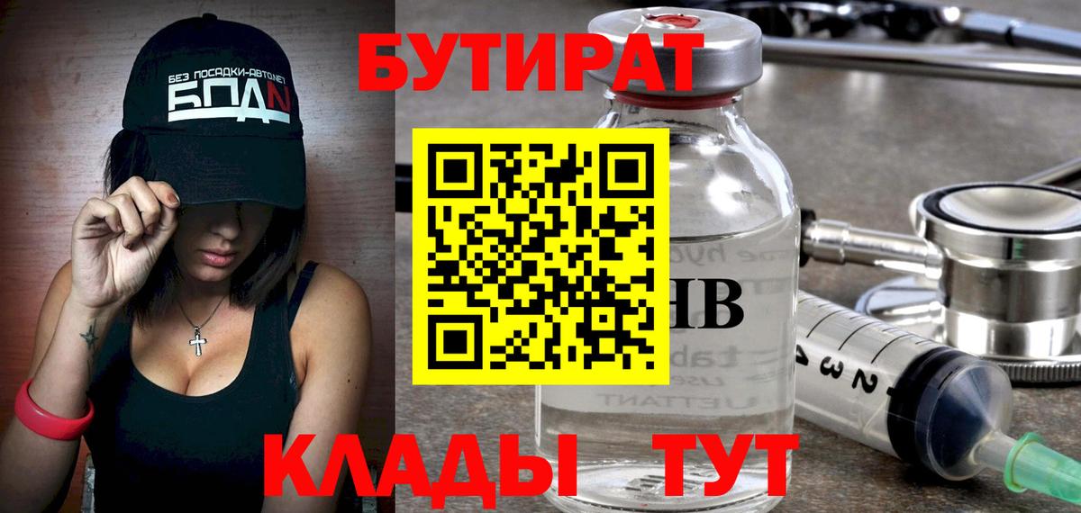 БУТИРАТ вода  Вход с VPN  Раменское 