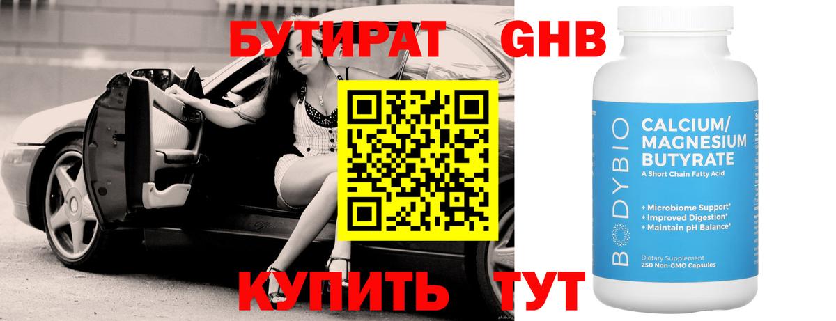 Бутират оксибутират Раменское