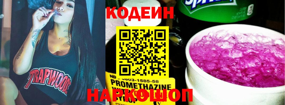 Кодеин Purple Drank Раменское